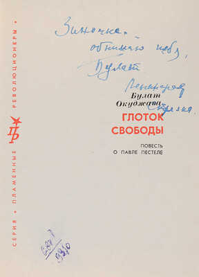 Окуджава Б. [Автограф]. Глоток свободы. Повесть о Павле Пестеле / Рис. худож. К. Соколова. М.: Политиздат, 1971.